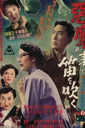 悪魔が来りて笛を吹く