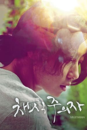 素食主义者,채식주의자(2010电影)