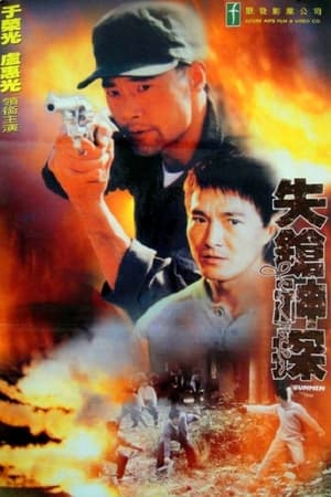 失鎗神探