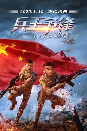 士兵顺溜：兵王争锋