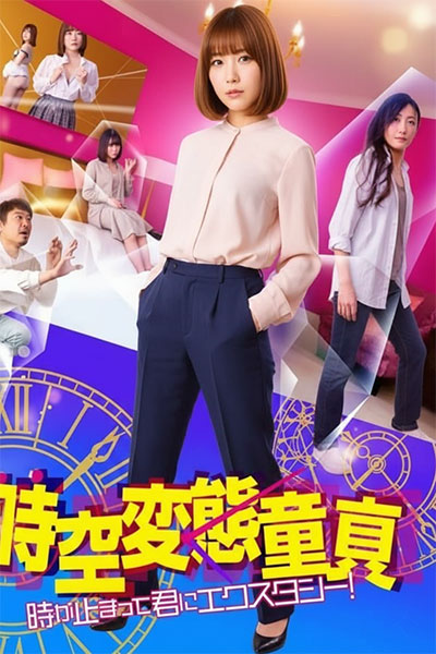 時空変態童貞 時が止まって君にエクスタシー！