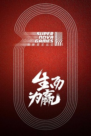 超新星运动会(2018电视剧集)