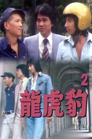龙虎豹 (II)