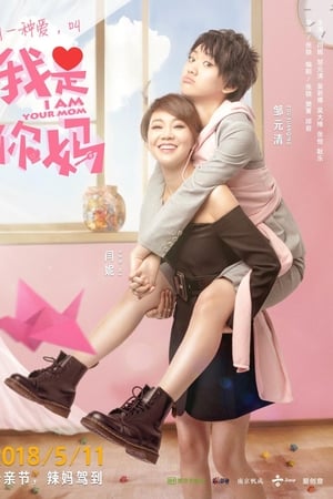 我是你妈电影海报