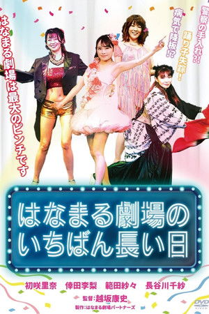 はなまる劇場のいちばん長い日