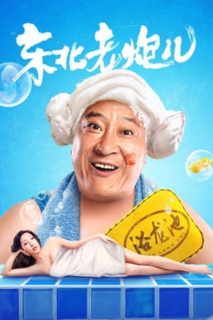 东北老炮儿(2020电影)