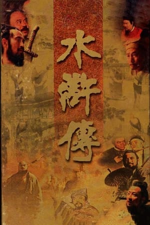 水浒传(1998电视剧集)