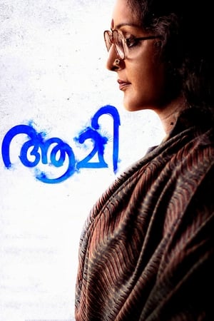 ആമി电影海报