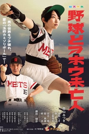 野球どアホウ未亡人