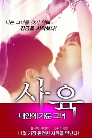 她在我心,사육: 내안에 가둔 그녀(2013电影)