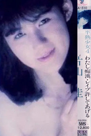 半熟少女４　片山圭　わたし“痴漢・レイプ”ゆるしてあげる