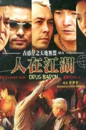 古惑仔之天地無盟：人在江湖