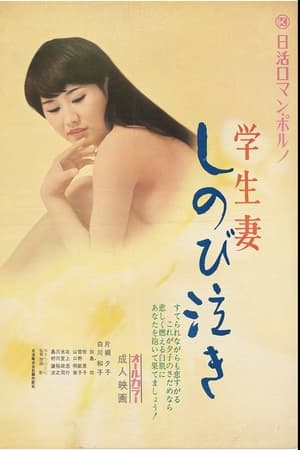 学生妻：静静地哭泣,学生妻　しのび泣き(1972电影)