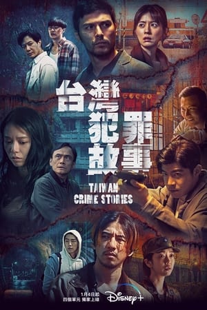 台湾犯罪故事,台灣犯罪故事(2023电视剧集)