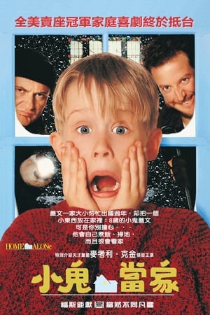 小鬼当家,Home Alone(1990电影)