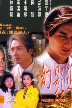 幻影追兇