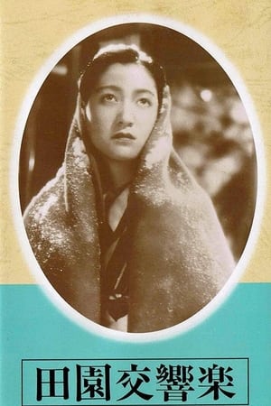 田园交响乐