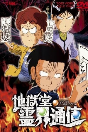 地狱堂灵界通信