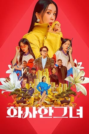 华丽的她