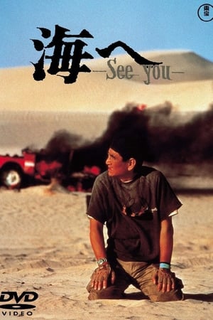 海へ 〜See you〜