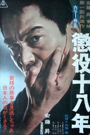 惩役十八年