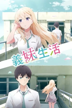 义妹生活