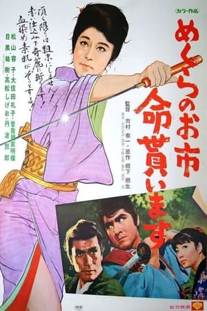 侠骨丹心盲女剑,めくらのお市　命貰います(1970电影)