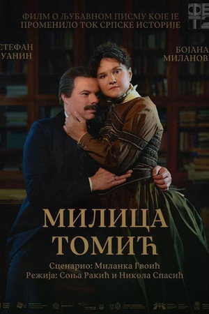 Милица Томић电影海报