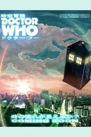 時空冒険ドクター・フー SPACE-TIME ADVENTURE DOCTOR WHO