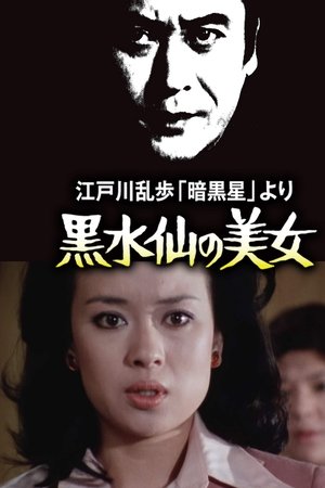 明智小五郎美女系列5：黑水仙的美女