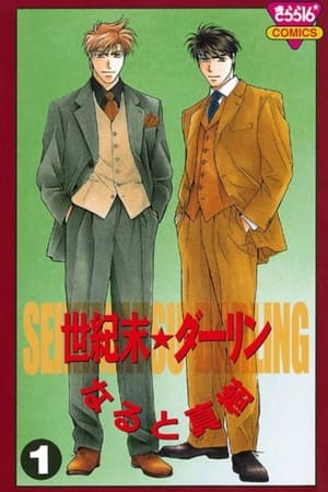 世纪末的Darling