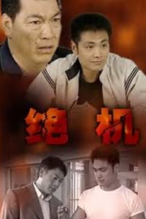 绝机