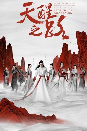 天醒之路(2020电视剧集)