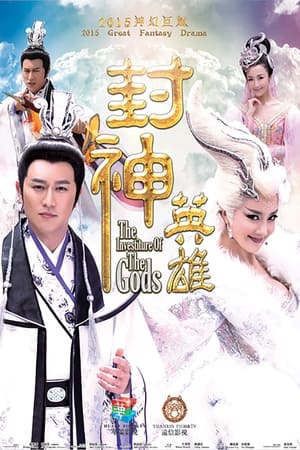 封神英雄(2015电视剧集)