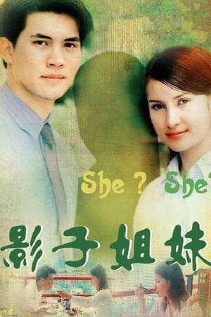 影子姐妹