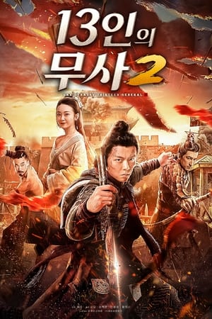 大汉十三将2烽火边城