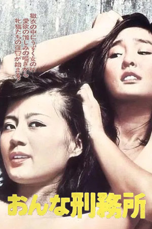 女子监狱