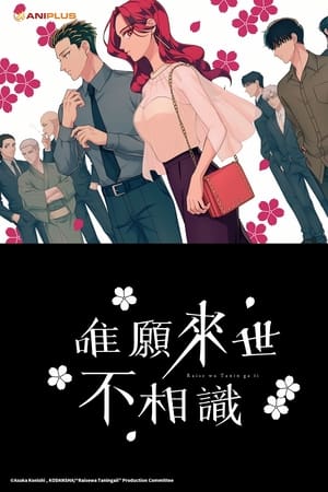 唯愿来世不相识