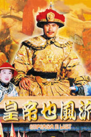 皇帝也风流