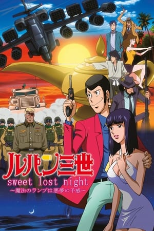 鲁邦三世：sweet lost night~魔法的神灯是噩梦的预感~