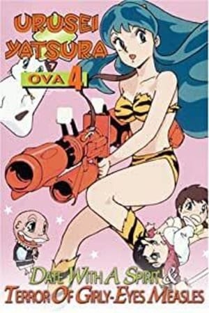 福星小子：OVA 恐怖的少女麻疹