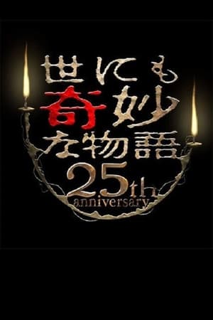 世界奇妙物语25周年春季特别篇 人气漫画家竞演篇