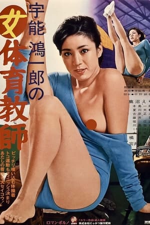 宇能鸿一郎之女体育老师