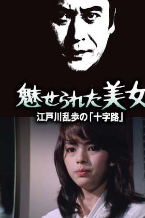 明智小五郎美女系列13：被迷惑的美女