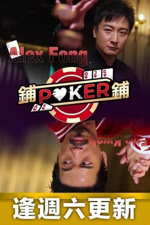 铺铺Poker