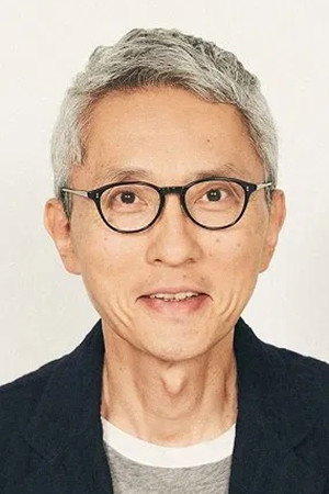 松重丰