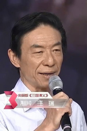 汪瑞